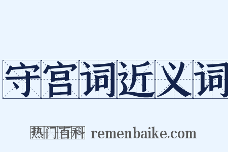 守宫词近义词是什么意思的图片